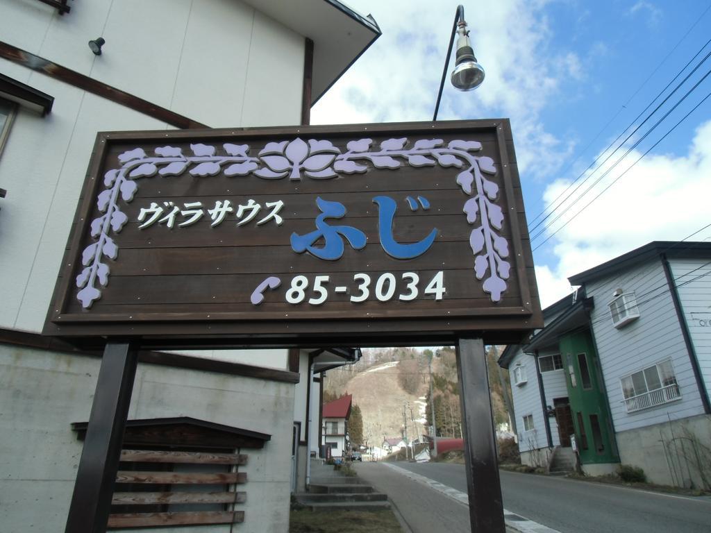 Villa South Fuji Nozawaonsen Zewnętrze zdjęcie